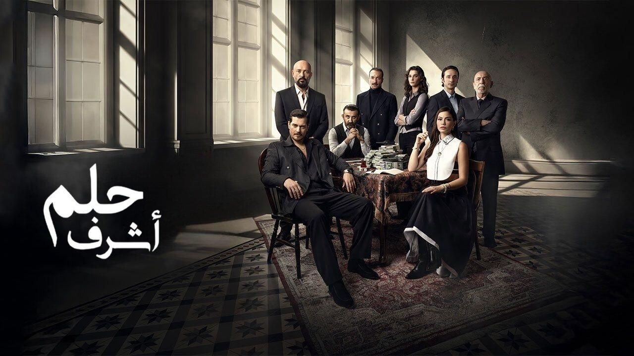 مسلسل حلم اشرف الحلقة 5 الخامسة مدبلجة