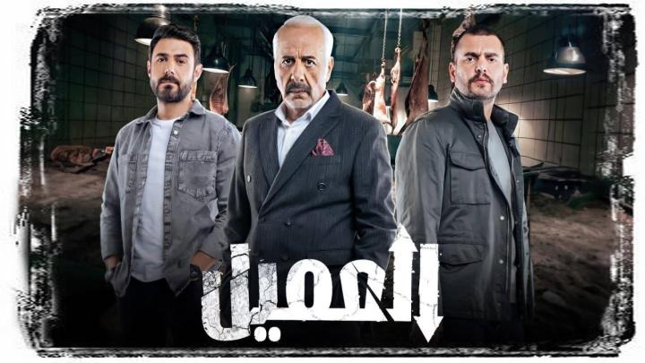 مسلسل العميل